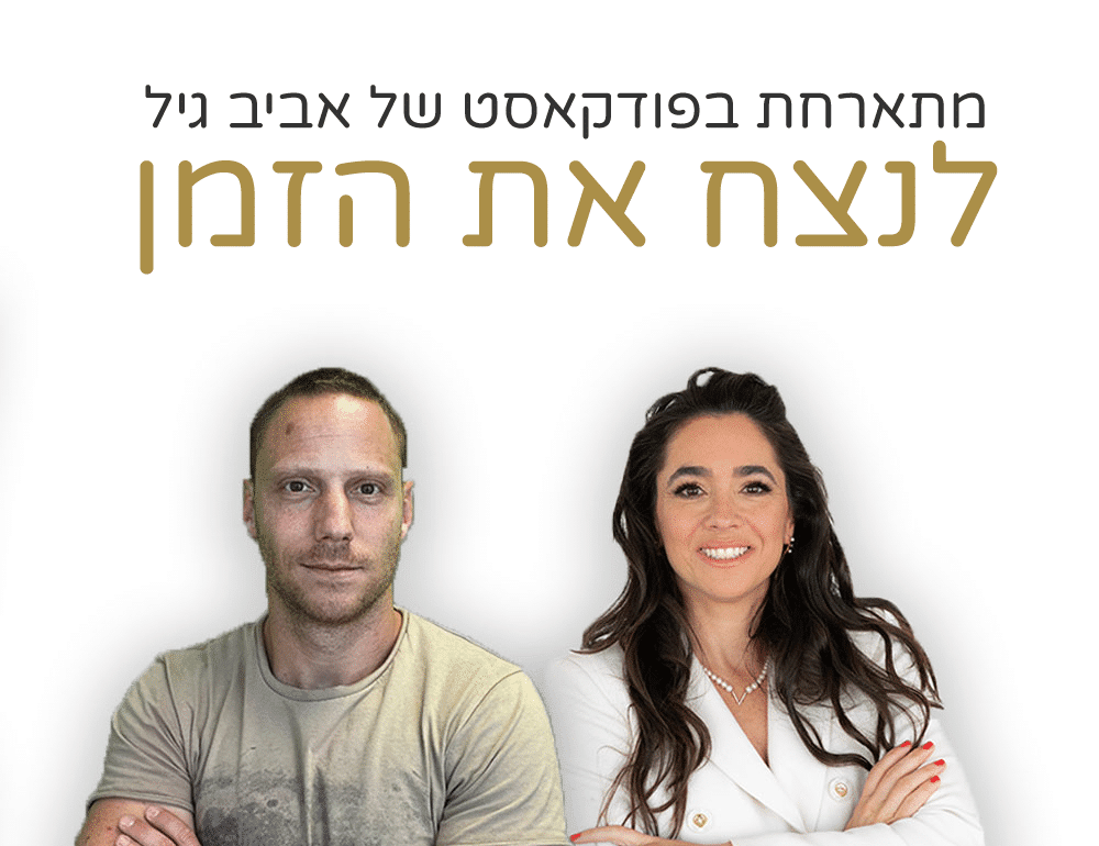 לעצור את הזמן - בפודקאסט עם גיל רווה