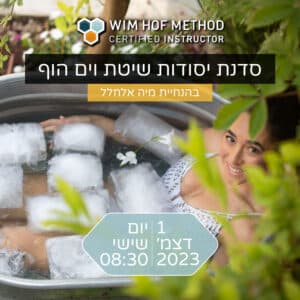מיה אלחלל וים הוף סדנה
