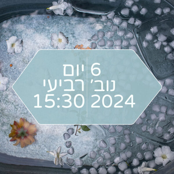 מיה אלחלל - סדנת חוסן בריאותי ומנטלי - טבילה במי קרח