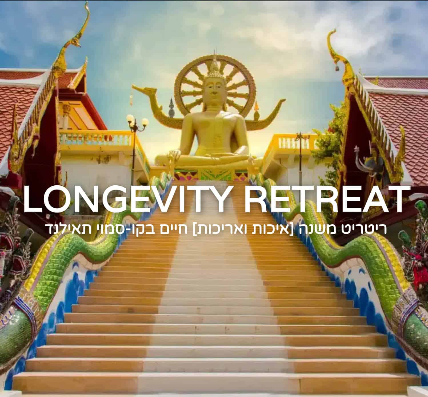 Longevity Retreat ריטריט בריאות בקו-סמוי תאילנד