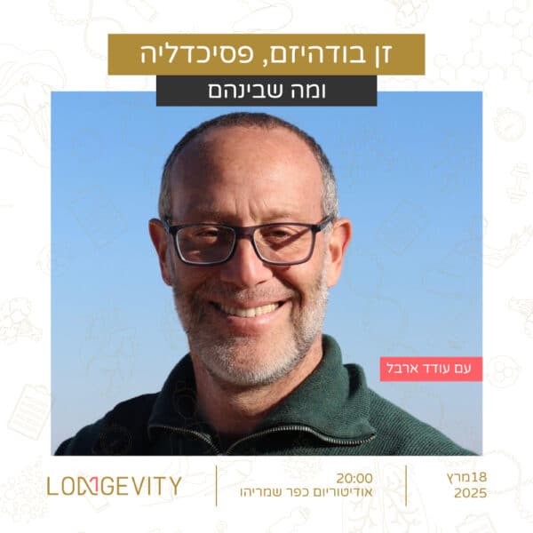 ״זן בודהיזם, פסיכדליה ומה שבינהם״ - הרצאה של ד״ר עודד ארבל