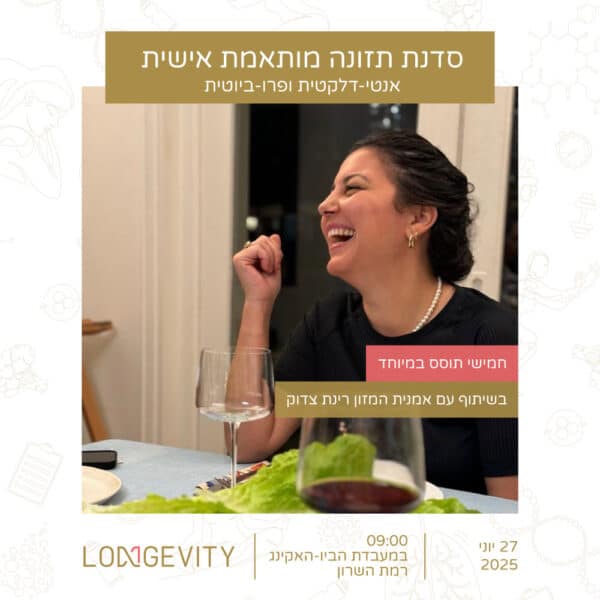 סדנת תזונה להארכת חיים בריאים בדגש על התססה וכלי ניהול סוכר בדם | 27 יוני 2025