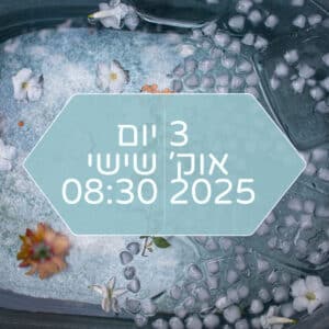 סדנה לבניית חוסן בריאותי ומנטל במעבדת הביו-האקינג ברמת השרון (3 אוקטובר 2025)