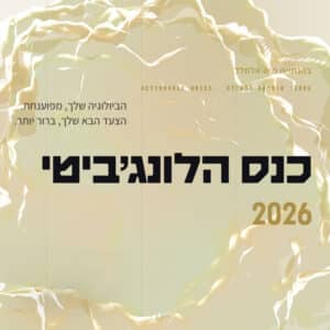 כנס הלונג׳ביטי 2026