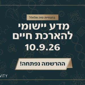 כנס מדע יישומי להארכת חיים 2026 מיה אלחלל אוניברסיטת רייכמן
