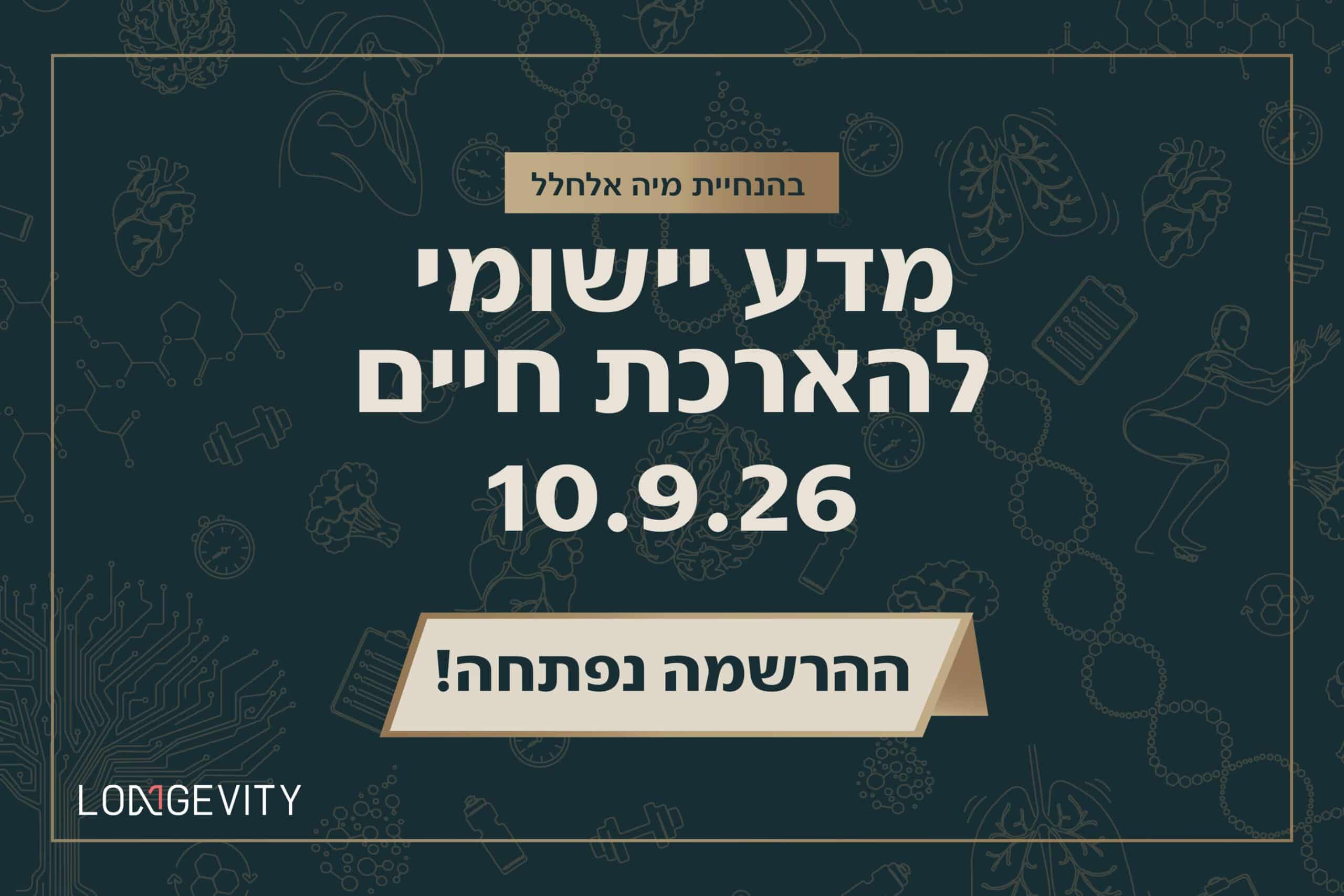 כנס מדע יישומי להארכת חיים 2026 מיה אלחלל אוניברסיטת רייכמן